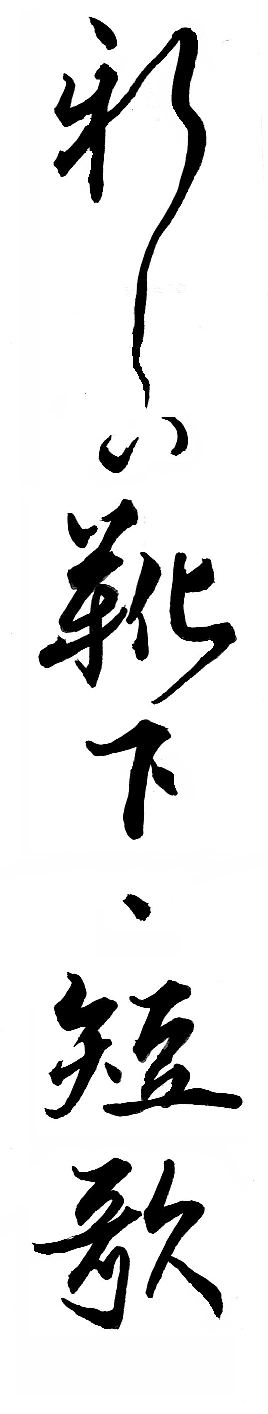 calligraphie du recueil "Des chaussettes neuves" d'André Vézina