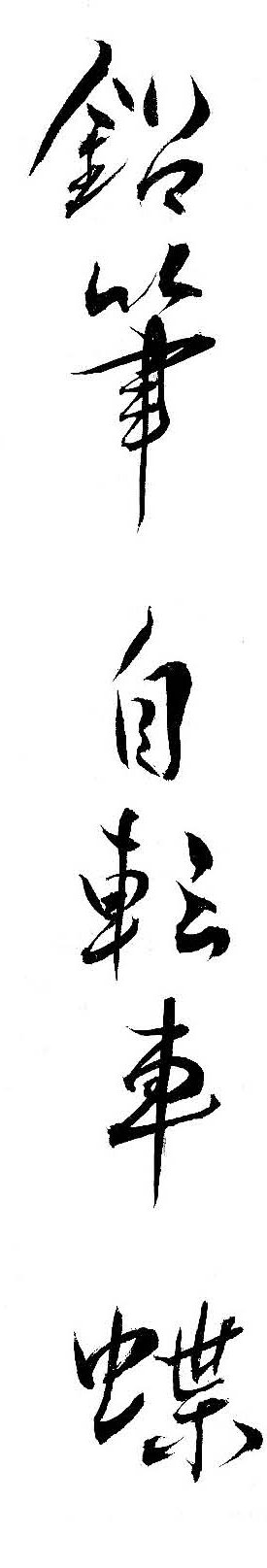 Calligraphie livre Jean Dorval