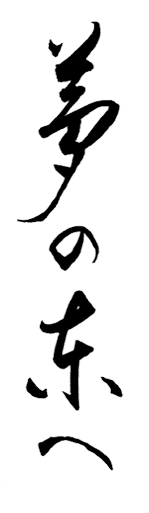 A l'orient des rêves