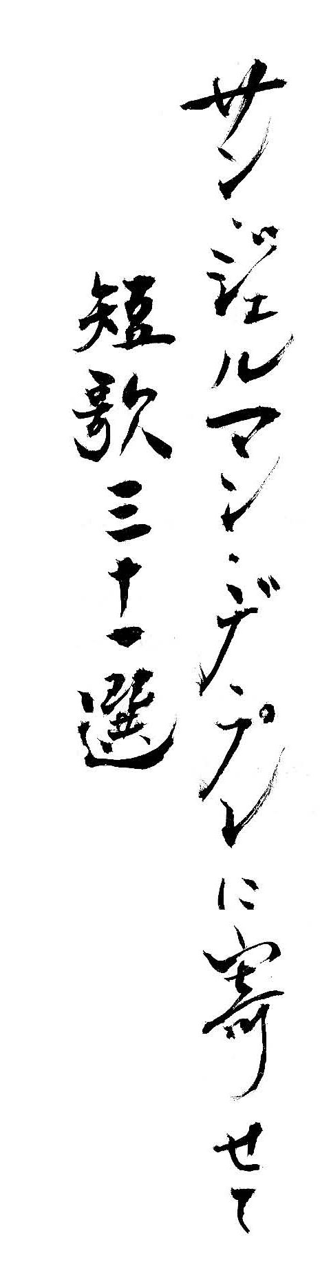 Calligraphie livre Nicolas Grenier