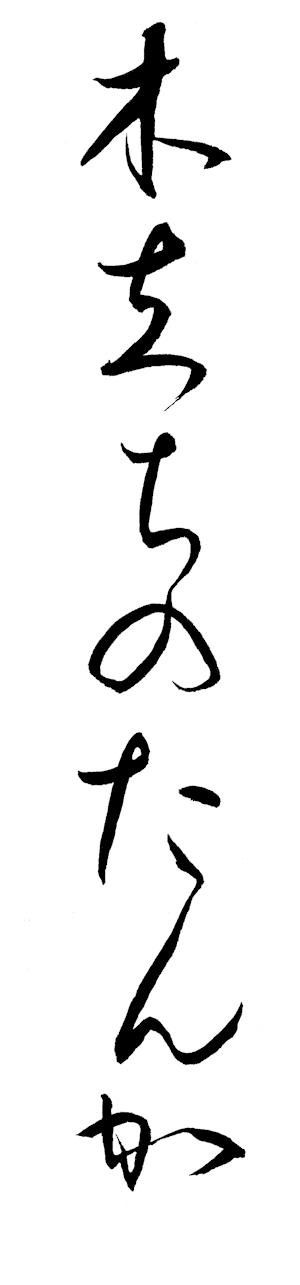 tanka du bosquet