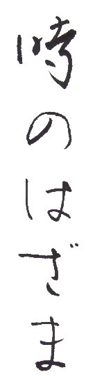 calligraphie entre deux instants
