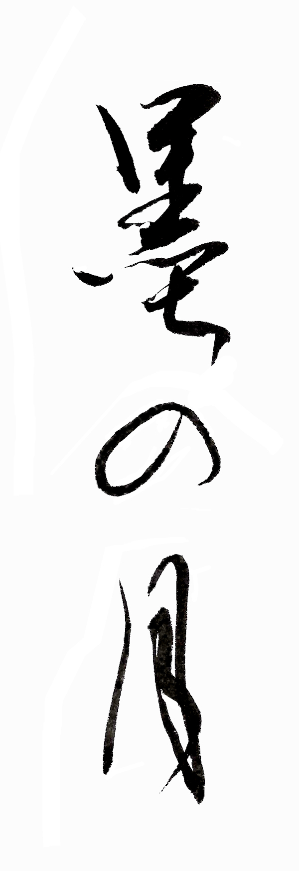 lune d'encre