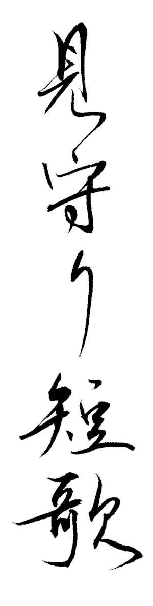 tanka de veille